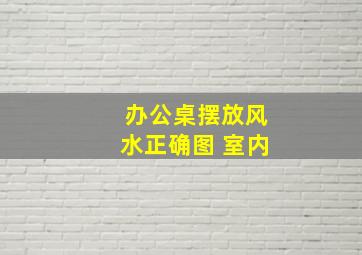 办公桌摆放风水正确图 室内